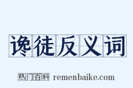 谗徒反义词是什么意思的图片